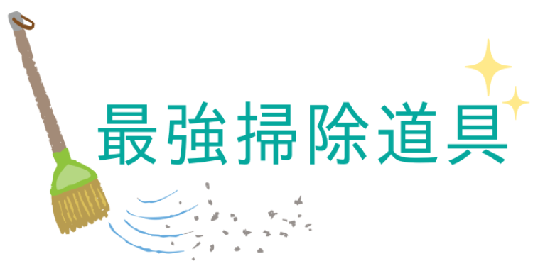 最強掃除道具